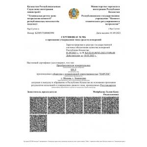 Сертификат о признании утверждения типа СИ на территории Республики Казахстан
